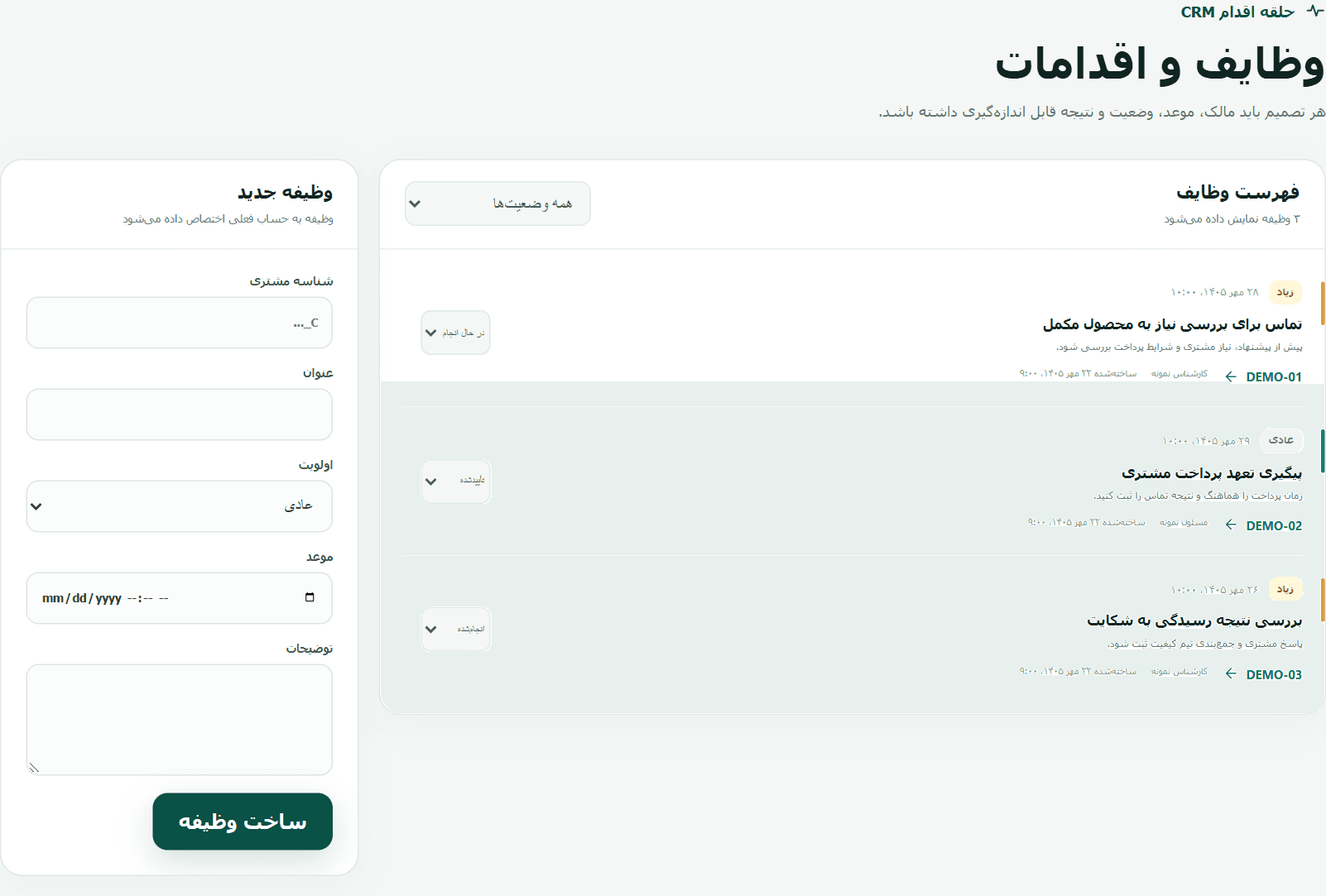رابط واقعی وظایف CRM با سه وظیفه آزمایشی؛ عنوان، مسئول، موعد و وضعیت هر اقدام